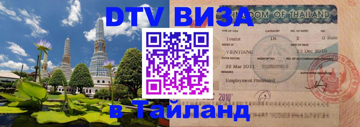 Сколько стоит виза DTV в Тайланд 