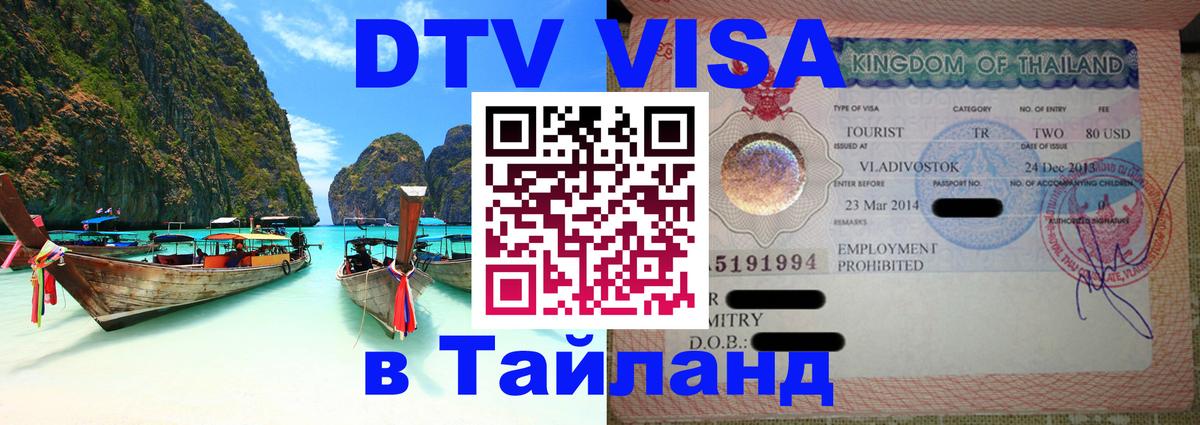 Стоимость и условия DTV визы — оформление в Таиланд под ключ - 